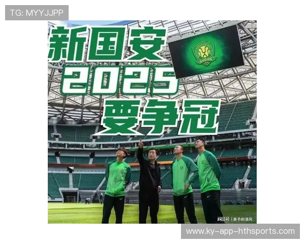 北京国安五冠荣耀加冕，亚冠目标坚定不移
